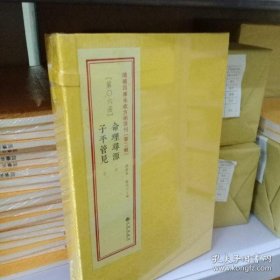 增补四库未收方术汇刊（第二辑）（第6函）命理寻源、子平管见 一函三册