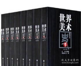 世界美术史（1-8）