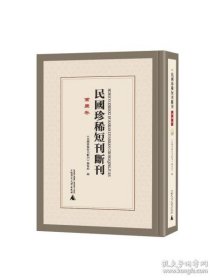 民国珍稀短刊断刊·重庆卷(9册)