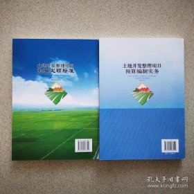 现货 2012版土地开发整理项目预算定额标准+ 2012版土地开发整理预算编制实务