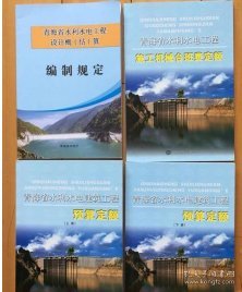 2009年版青海省水利水电建筑工程概预算定额+2015编制规定 全套4本