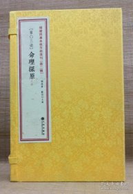 增补四库未收方术汇刊（第二辑）（第3函）命理探原 一函三册