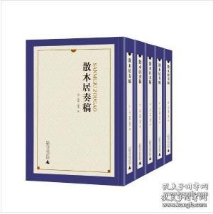 散木居奏稿（共5册）