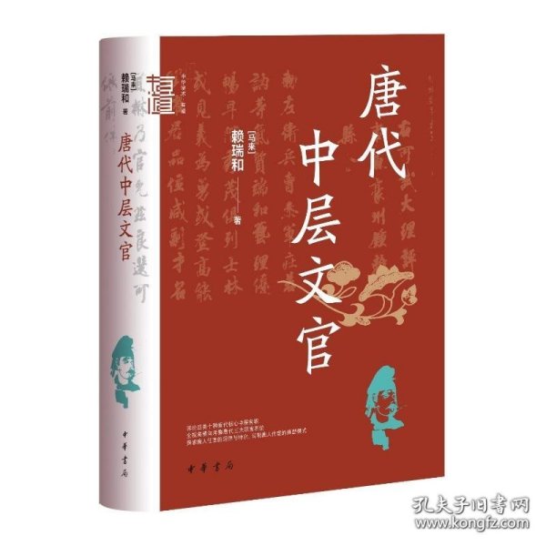 唐代中层文官（中华学术·有道）