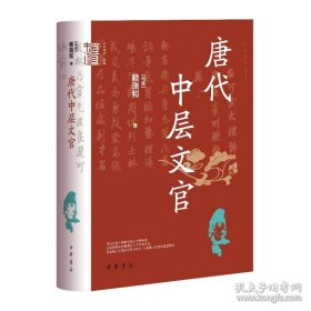 唐代中层文官（精）--中华学术·有道