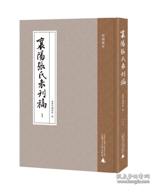 襄阳张氏未刊稿（全15册）