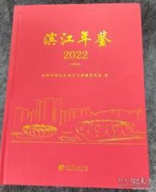 滨江年鉴2022