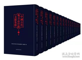 中国古代地方志序跋文献集粹（ 全一百一十册）