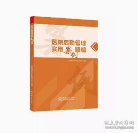 医院后勤管理实用案例精编