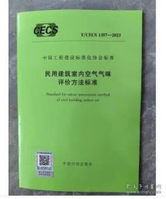 T/CECS 1357-2023 民用建筑室内空气气味评价方法标准