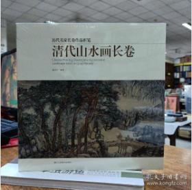 清代山水画长卷/历代名家长卷作品析览