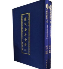 影印四库存目子部善本汇刊22 阳宅安居金镜