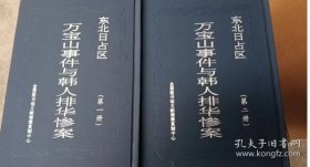 东北日占区万宝山事件与韩人排华惨案 全2册