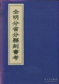 全明分省分县刻书考