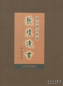 国家图书馆藏敦煌遗书（全一百四十六册）