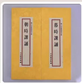 佛心甘露忏仪全集-朝时课诵+暮时课诵分册 大字体折叠本早晚课法会读诵受持经本 文物出版社