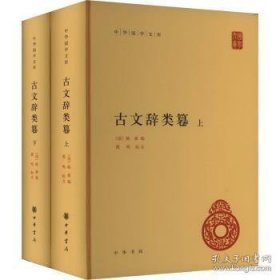 古文辞类篹（精）全二册--中华国学文库