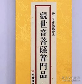 佛说阿弥陀经 观世音菩萨普门品