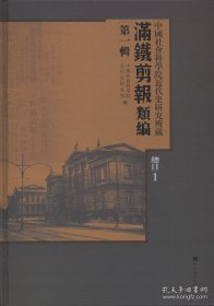 中国社会科学院近代史研究所藏“满铁剪报”类编：第一辑（全一百册，总目三册）