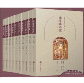 中国石窟文化丛书”第一辑10册