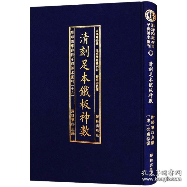 影印四库存目子部善本汇刊(十三)-清刻足本铁板神数