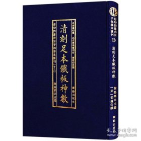 影印四库存目子部善本汇刊(十四)   增订天官五星集腋（上下）