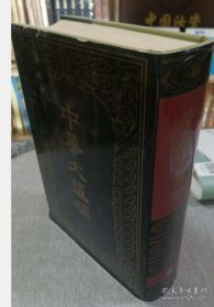 中华大藏经第97册仅此1本 中华书局出版社