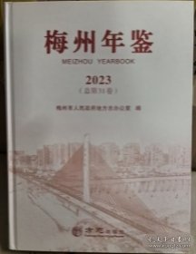 梅州年鉴2023