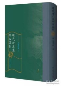 明代诗文集珍本丛刊（全二百四十册）