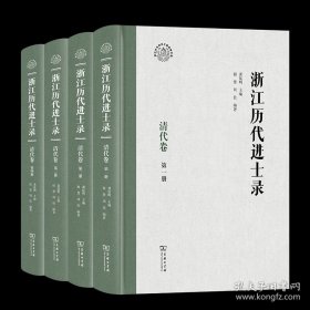 浙江历代进士录.清代卷:全四册