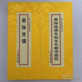 药师琉璃光七佛本愿功德经 药师宝忏（佛心甘露忏仪全集-分册）