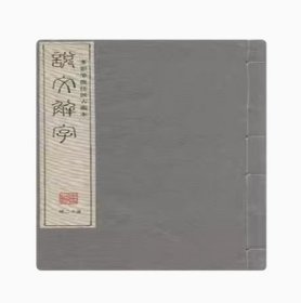 多彩笔批注汲古阁本《说文解字》（1函12册）（东汉）许慎 撰 宣纸线装 线装书局