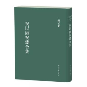 祝以豳祝淵合集（浙江文丛 16开精装 全一册）