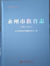 永州市教育志1992-2015