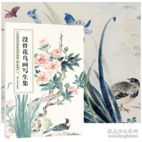 中国美术学院名家画谱·没骨花鸟画写生集