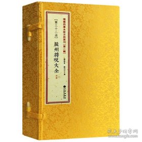 辰州符咒大全（增补四库未收方术汇刊 第二辑 第32函 全一函四册）