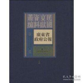 广东省政府公报 （全一百六十册）