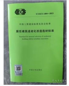 T/CECS 1404-2023 居住建筑适老化改造选材标准