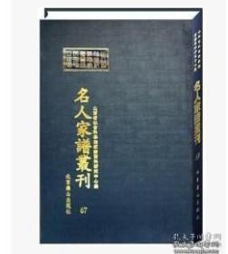 山西省社会科学院家谱资料研究中心藏名人家谱丛刊