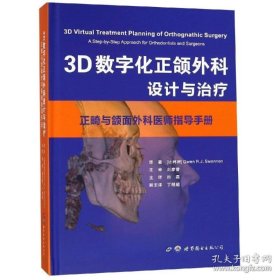 3D数字化正颌外科设计与治疗/正畸与颌面外科医师指导手册