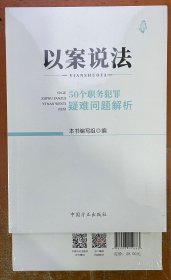 以案说法：50个职务犯罪疑难问题解析