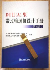 DT2（A）型带式输送机设计手册（第2版）