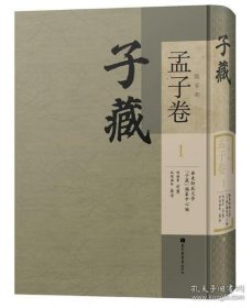 子藏·儒家部·孟子卷(全一百四十四册)