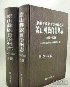 凉山彝族自治州志 : 1991～2006