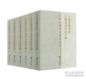 江西省图书馆古籍普查登记目录（全六册）