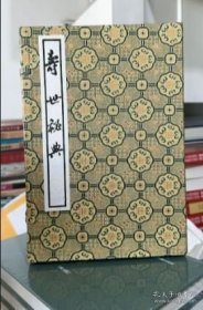 寿世秘典（16开线装 全一函八册