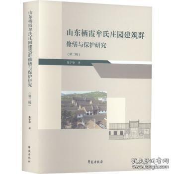 山东栖霞牟氏庄园建筑群修缮与保护研究（第二辑）