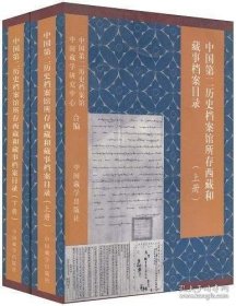 中国第二历史档案馆所存西藏和藏事档案目录（上下）