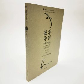 藏学学刊（第26辑）