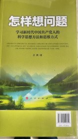 怎样想问题——学习新时代中国共产党人的科学思想方法和思维方式